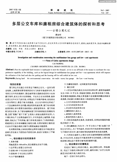 多层公交车库和廉租房综合建筑体的探析和思考——古楼公寓札记