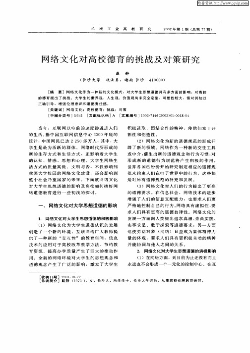 网络文化对高校德育的挑战及对策研究