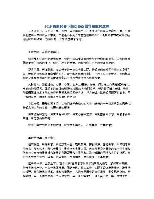 2019最新的春节联欢会议领导幽默的致辞