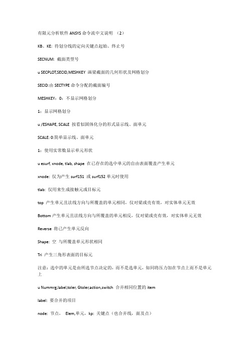 有限元分析软件ANSYS命令流中文说明