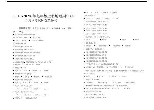 2019七年级上册地理期中综合测试考试试卷及答案.docx