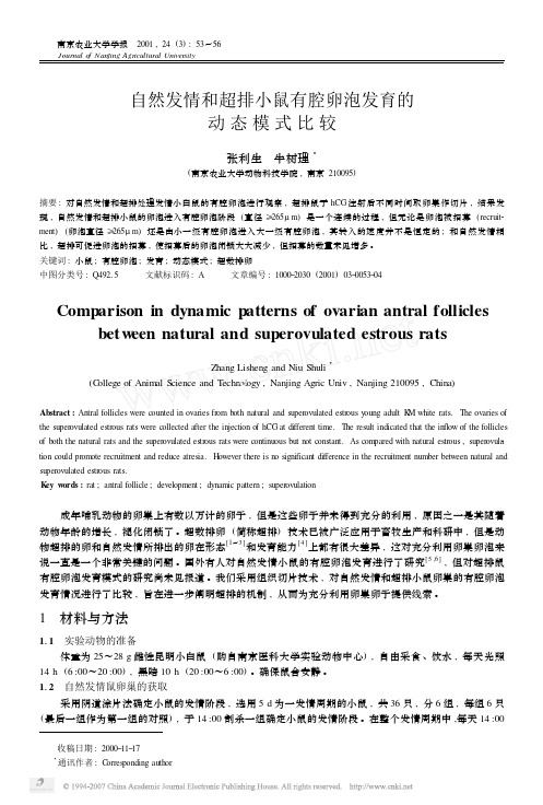 自然发情和超排小鼠有腔卵泡发育的 动态模式比较 张利生 牛树理