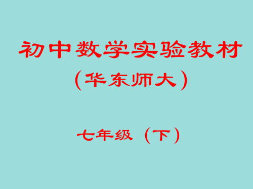 初中下学期数学课件(共143页
