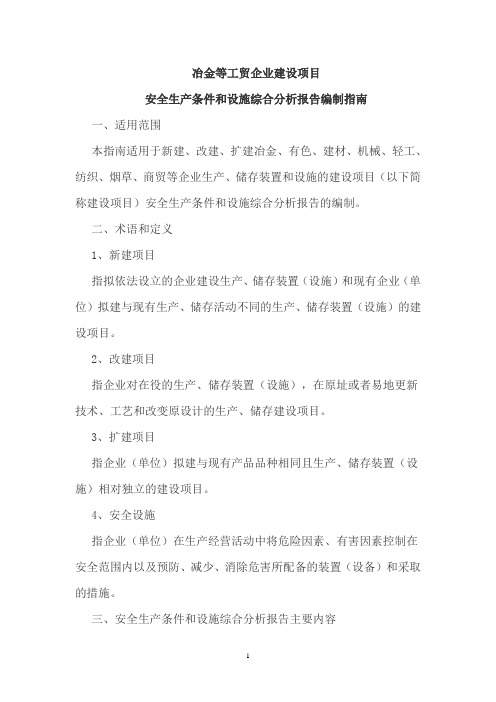 安全生产条件和设施综合分析工作报告编制指南
