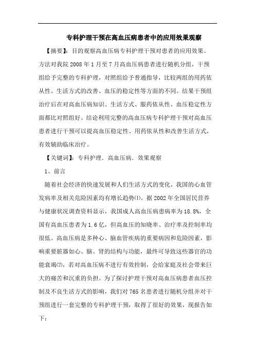 专科护理干预在高血压病患者中的应用效果观察