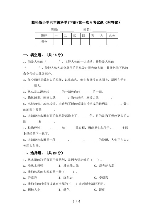 教科版小学五年级科学(下册)第一次月考试题(附答案)