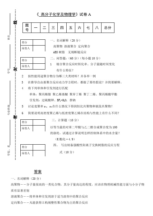 《高分子物理与化学》试卷A(带答案)