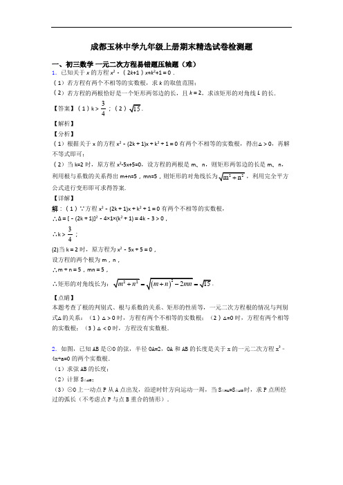 成都玉林中学九年级上册期末精选试卷检测题
