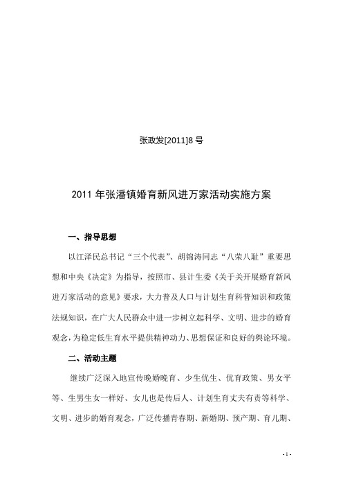 2011年张潘镇婚育新风进万家活动实施方案