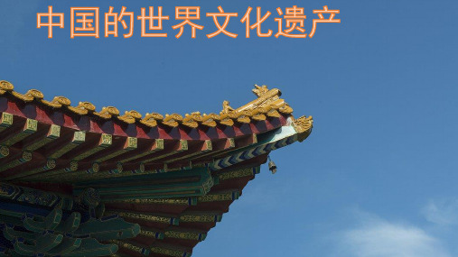 五年级下语文课件-习作：中国的世界文化遗产-人教部编版(共43张PPT)【推荐】