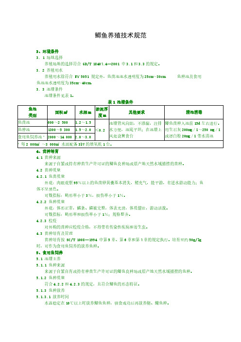 鲫鱼养殖技术规范-推荐下载