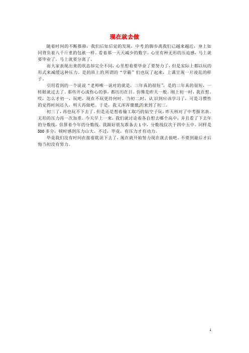 北京四中九年级语文 学生优秀作文 现在就去素材1