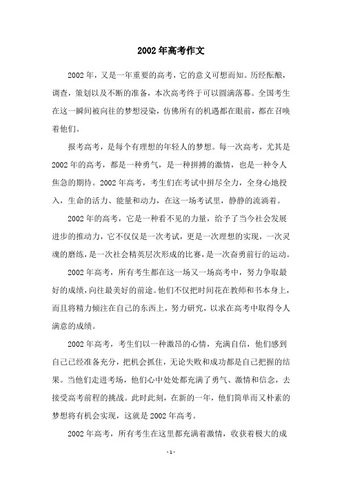 2002年高考作文
