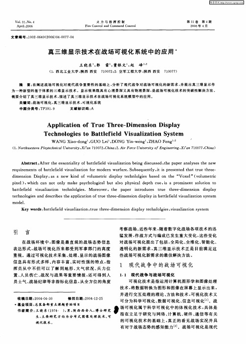 真三维显示技术在战场可视化系统中的应用