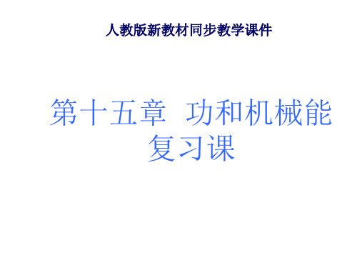 九年级物理人教版《第十五章功和机械能》复习ppt课件