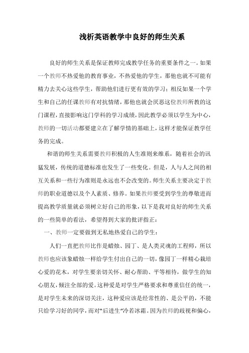 浅析英语教学中良好的师生关系