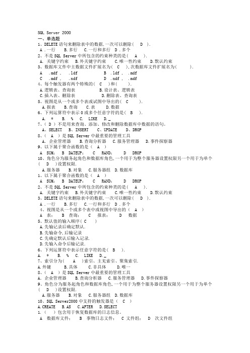 SQL Server 2000试卷基础知识(含答案)