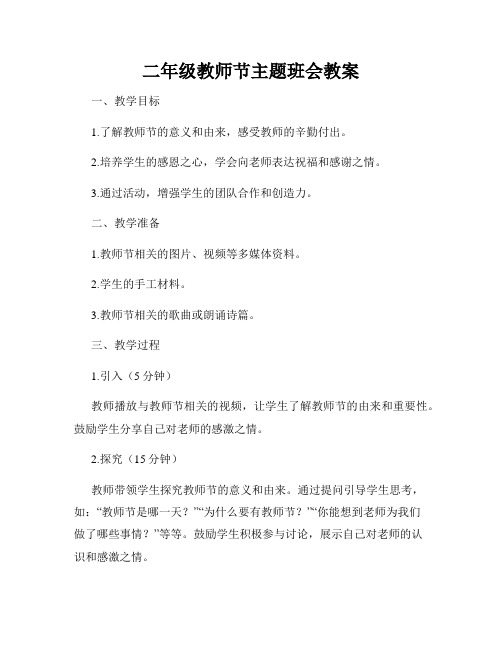 二年级教师节主题班会教案