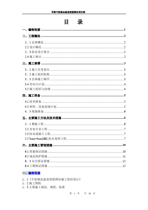 防水施工方案(SBS)