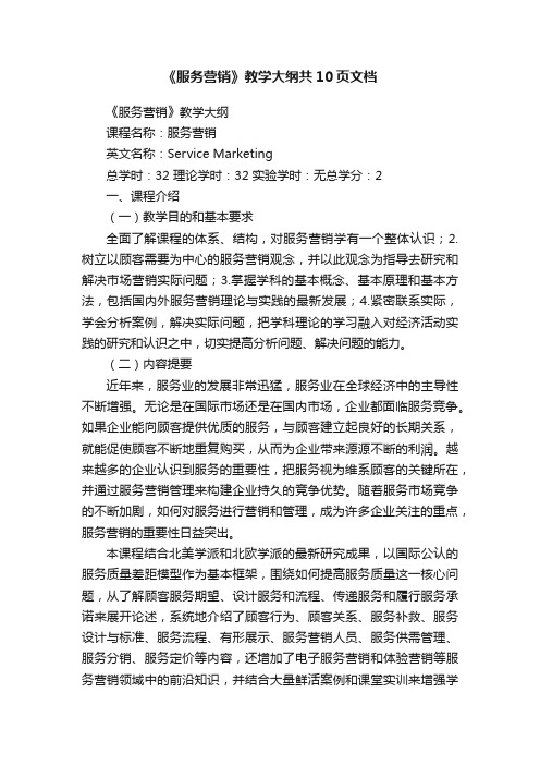 《服务营销》教学大纲共10页文档