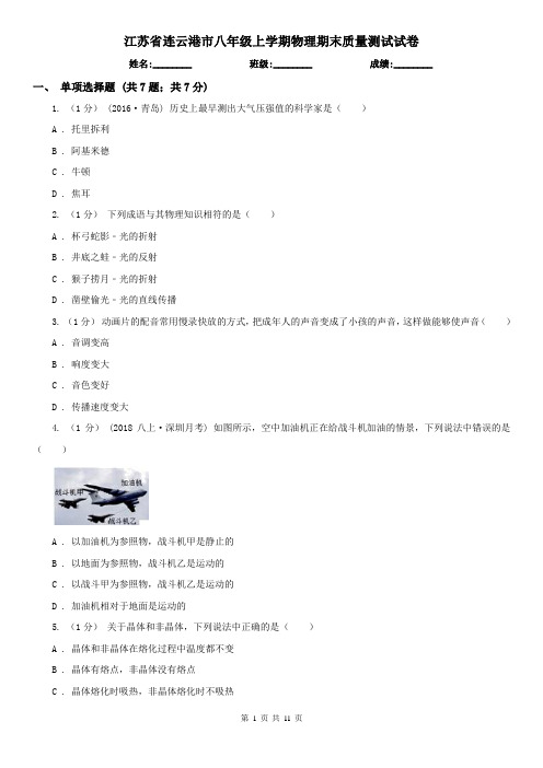 江苏省连云港市八年级上学期物理期末质量测试试卷