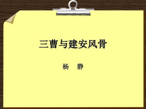 4三曹与建安风骨