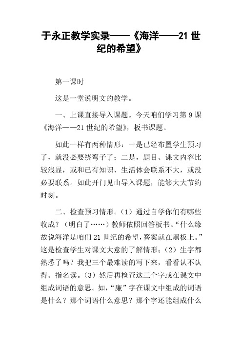 于永正教学实录——海洋——21世纪的希望
