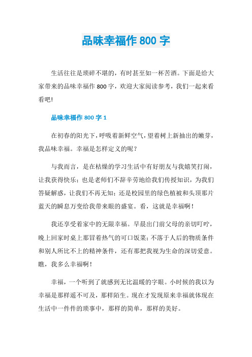 品味幸福作800字