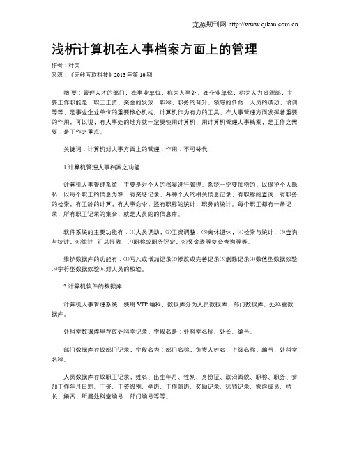 浅析计算机在人事档案方面上的管理
