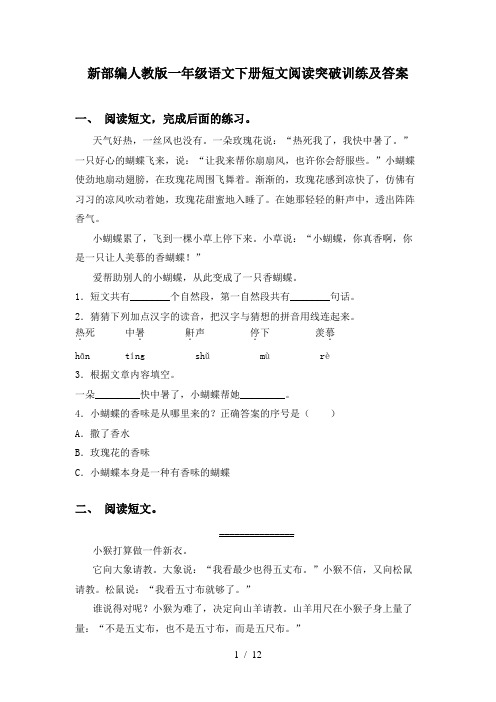 新部编人教版一年级语文下册短文阅读突破训练及答案