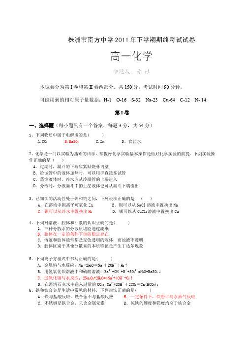 湖南省株洲市南方中学2011-2012学年高一上学期期末考试化学试题(无答案)