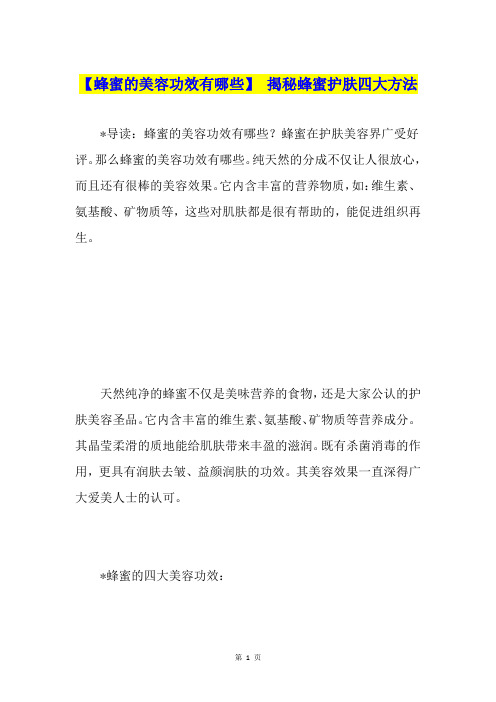 【蜂蜜的美容功效有哪些】 揭秘蜂蜜护肤四大方法