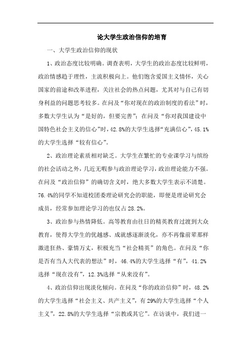 大学生政治信仰的培育