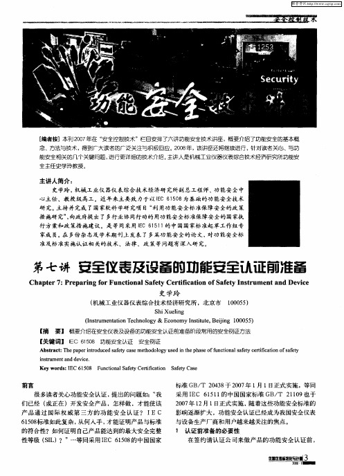 功能安全技术讲座——第七讲 安全仪表及设备的功能安全认证前准备