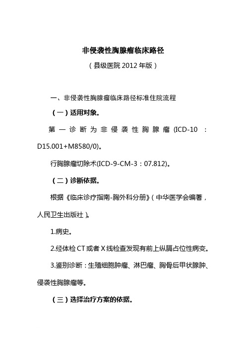非侵袭性胸腺瘤等外科9个病种县级医院版临床路径(2012版)