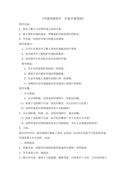 六年级上册综合实践活动教案共建美丽家乡打造幸福家园全国通用