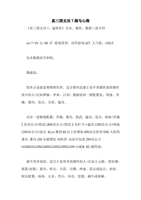 真三国无双7刷马心得