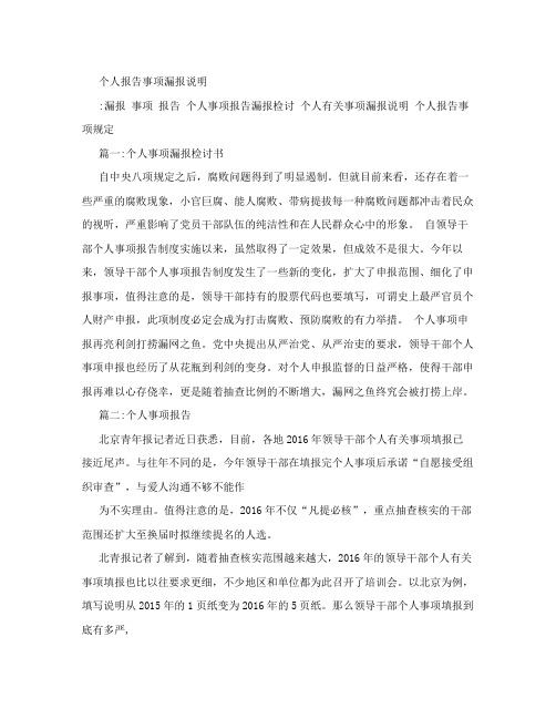 个人报告事项漏报说明
