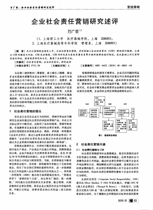 企业社会责任营销研究述评