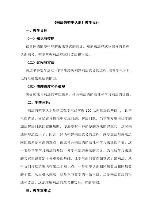 新人教版小学数学二年级上册《乘法的初步认识》教学设计