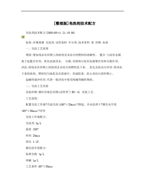 [整理版]皂洗剂技术配方