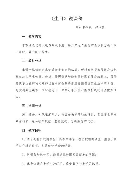 小学数学北师大2011课标版四年级北师大版四年级下册《生日》说课稿
