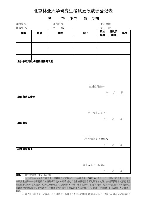 北京林业大学研究生考试更改成绩登记表