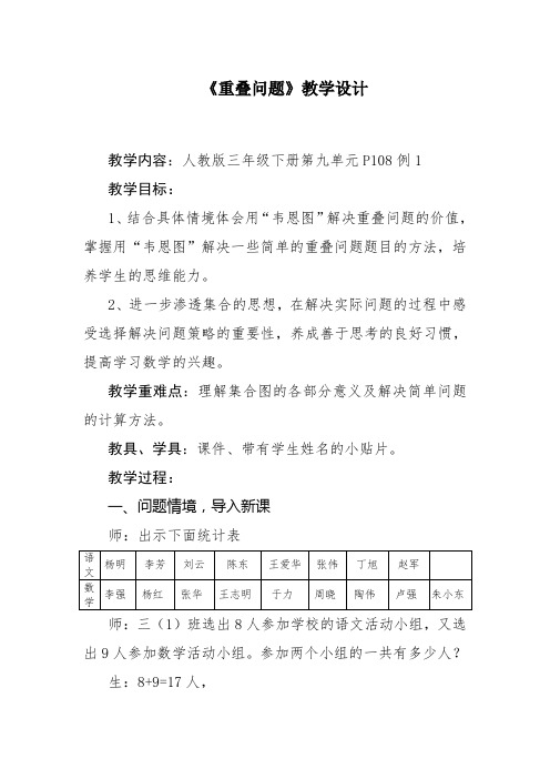 《重叠问题》教学设计