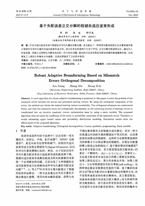基于失配误差正交分解的稳健自适应波束形成