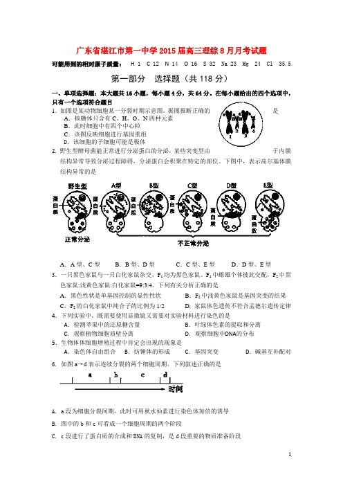 广东省湛江市第一中学高三理综8月月考试题