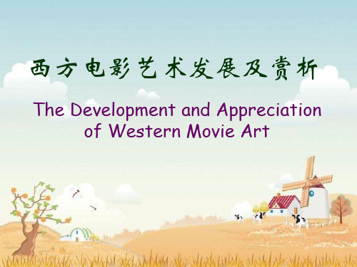 西方电影艺术发展及赏析概述