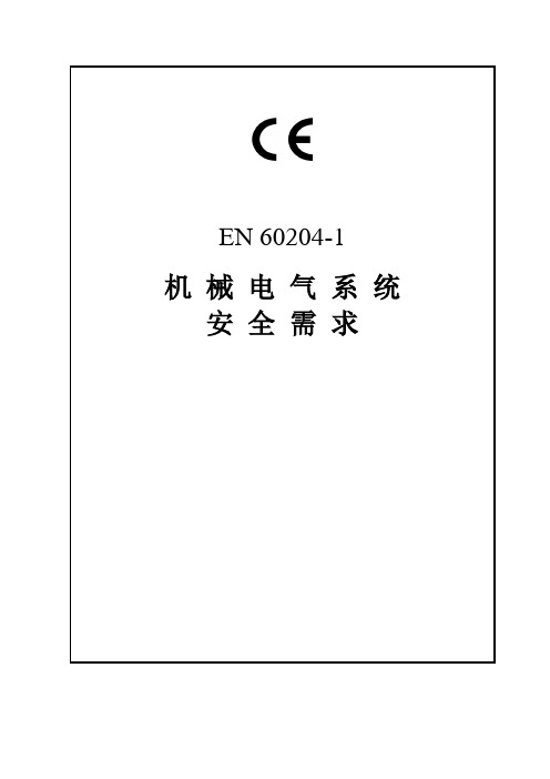 EN60204-1简体版