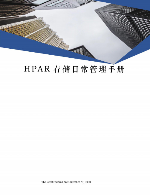 HPAR存储日常管理手册