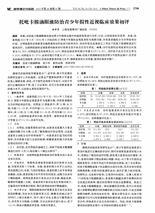 托吡卡胺滴眼液防治青少年假性近视临床效果初评